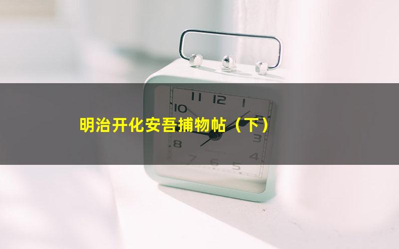 明治开化安吾捕物帖（下）