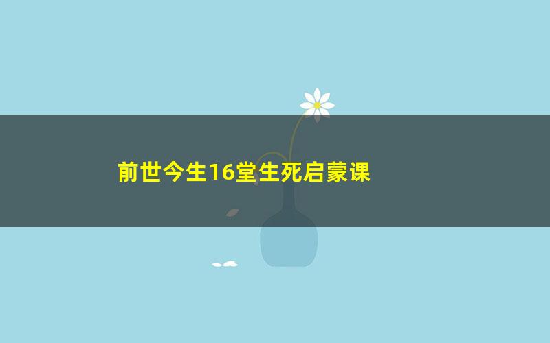 前世今生16堂生死启蒙课