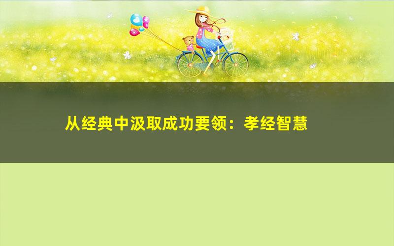 从经典中汲取成功要领：孝经智慧
