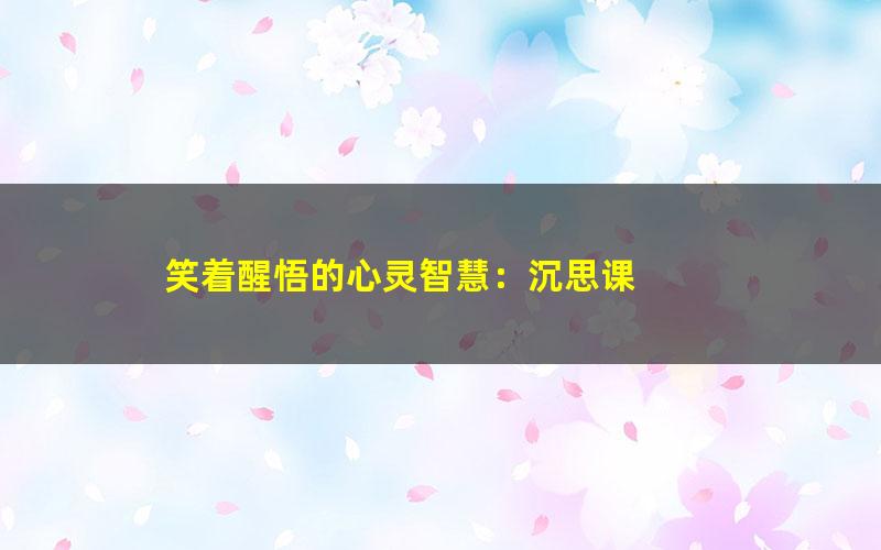 笑着醒悟的心灵智慧：沉思课