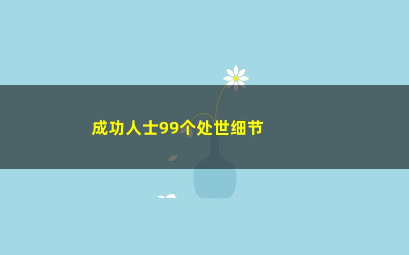 成功人士99个处世细节