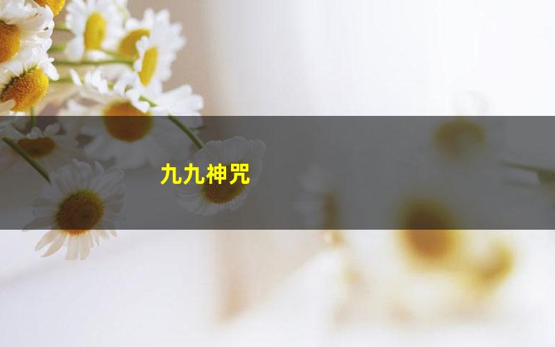 九九神咒