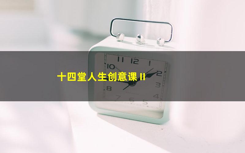 十四堂人生创意课Ⅱ