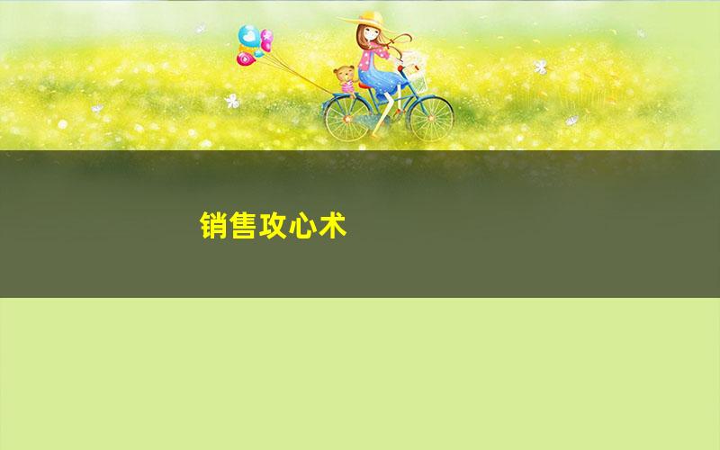 销售攻心术