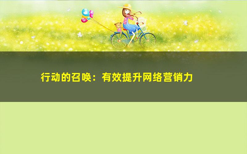 行动的召唤：有效提升网络营销力