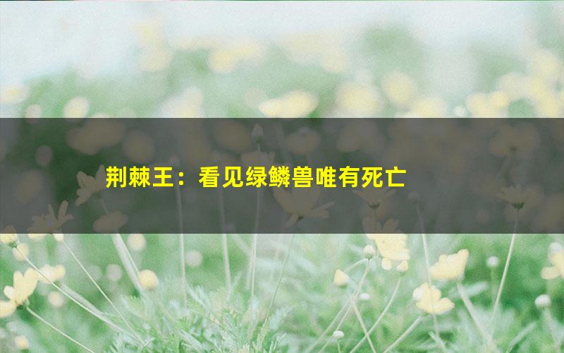 荆棘王：看见绿鳞兽唯有死亡