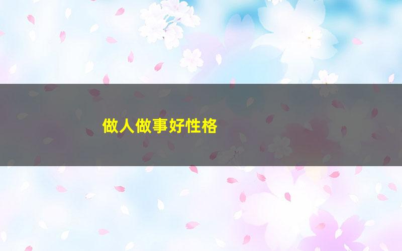 做人做事好性格