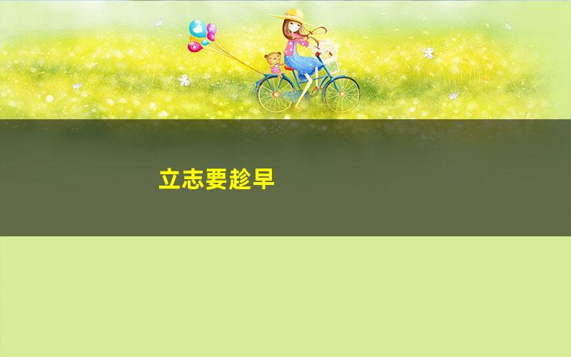 立志要趁早 pdf/azw3/mobi电子版百度夸克网盘免费下载