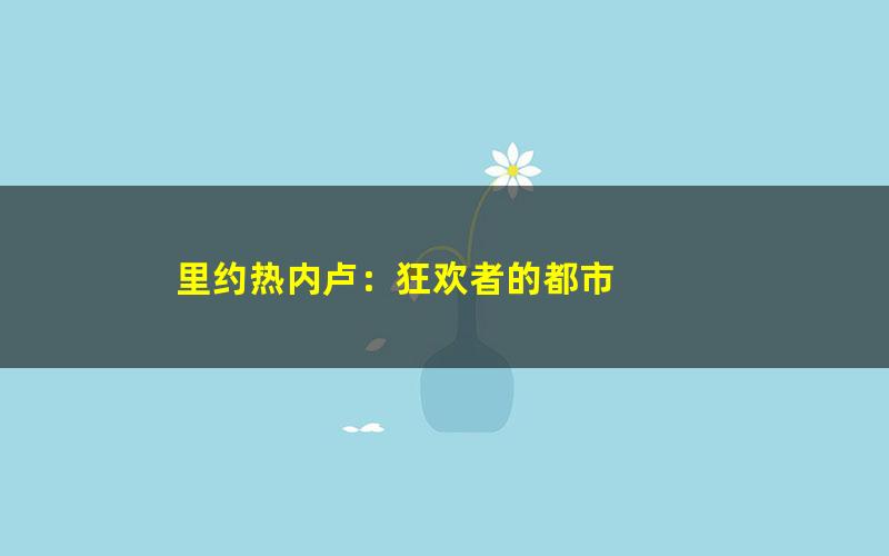 里约热内卢：狂欢者的都市
