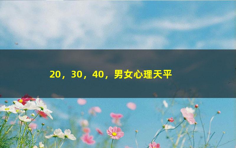 20，30，40，男女心理天平