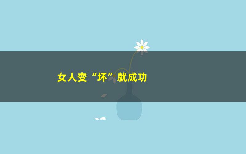 女人变“坏”就成功