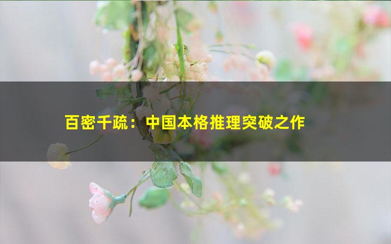 百密千疏：中国本格推理突破之作