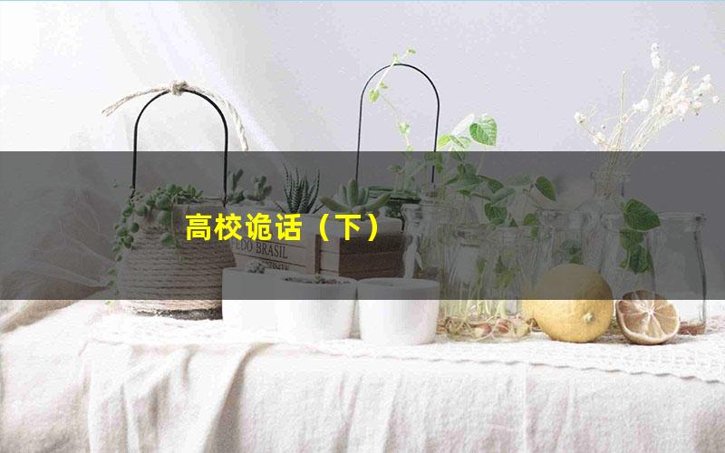 高校诡话（下）