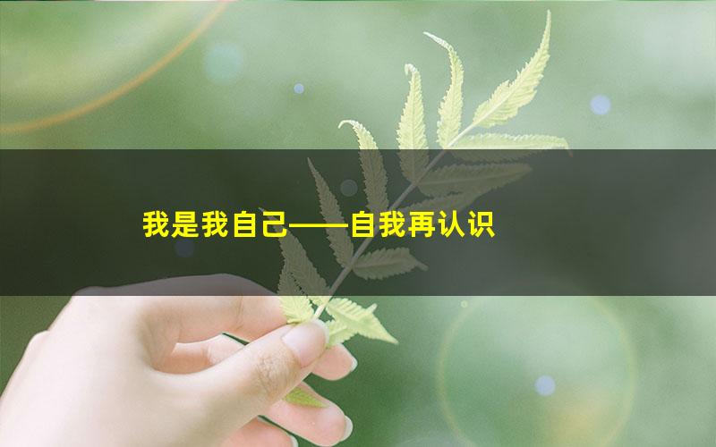 我是我自己——自我再认识