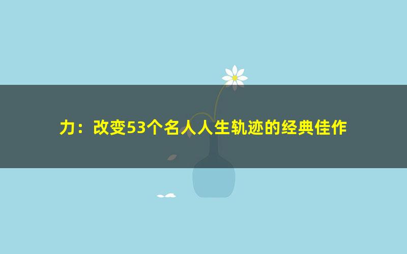 力：改变53个名人人生轨迹的经典佳作 pdf/azw3/mobi电子版百度夸克网盘免费下载