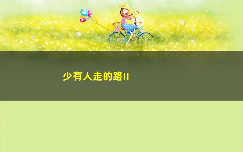 少有人走的路II