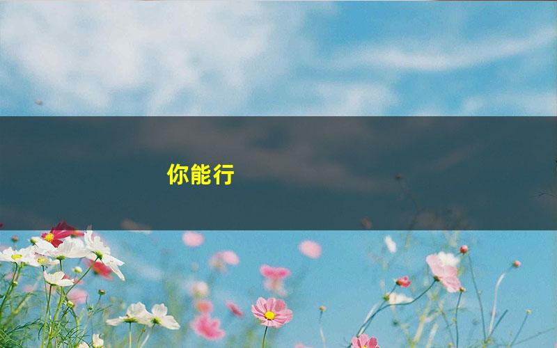 你能行