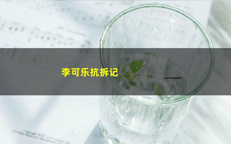 李可乐抗拆记