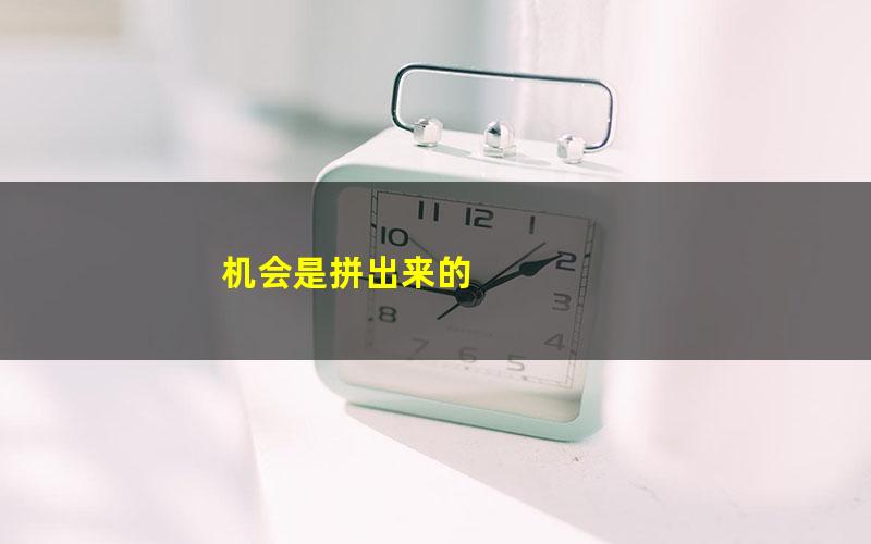 机会是拼出来的