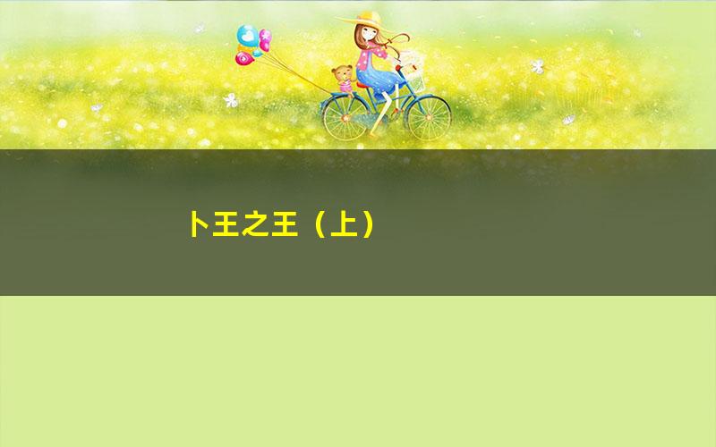 卜王之王（上）