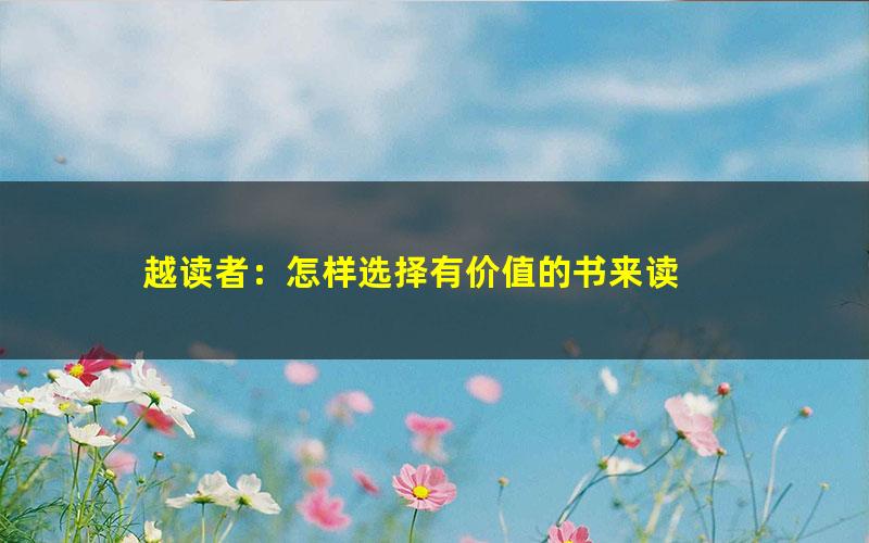 越读者：怎样选择有价值的书来读