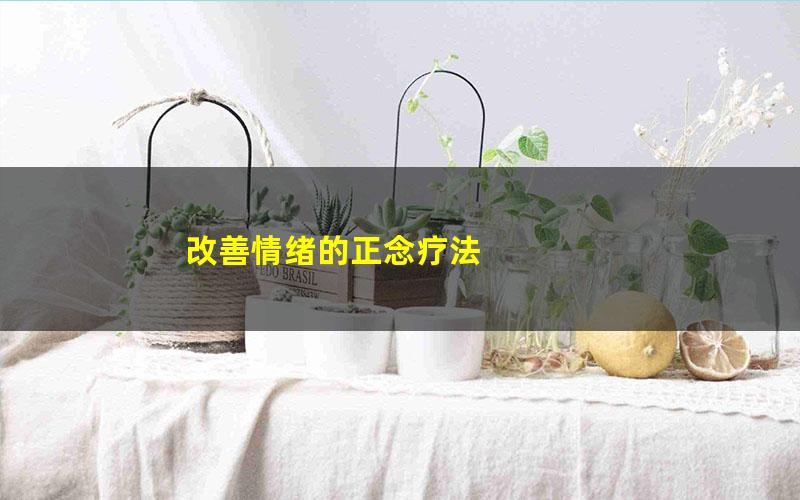 改善情绪的正念疗法