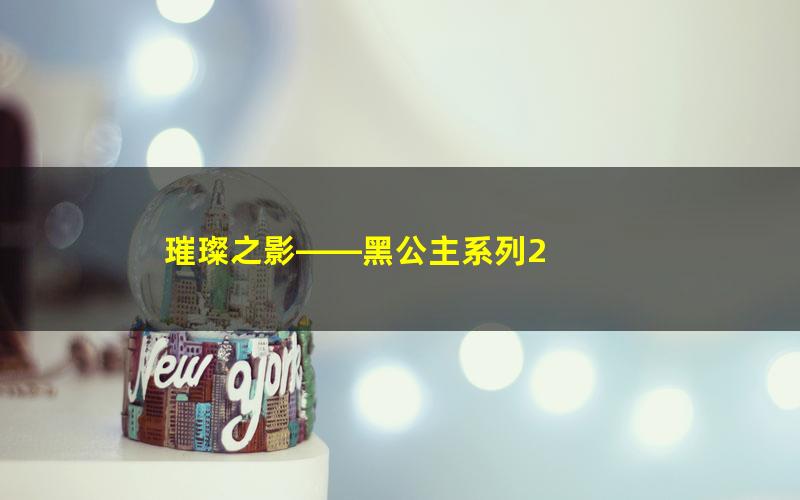 璀璨之影——黑公主系列2