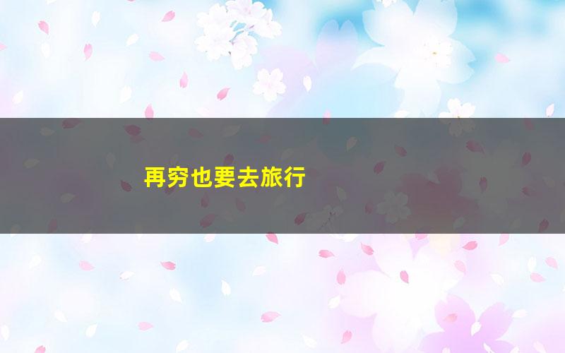 再穷也要去旅行