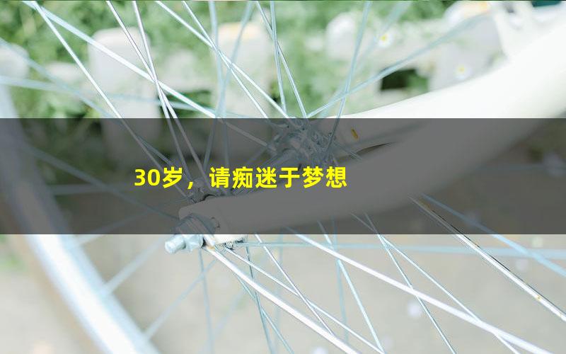 30岁，请痴迷于梦想