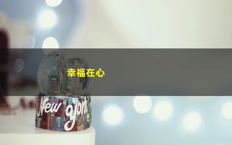 幸福在心