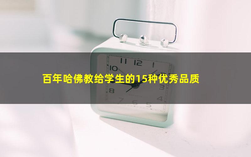 百年哈佛教给学生的15种优秀品质
