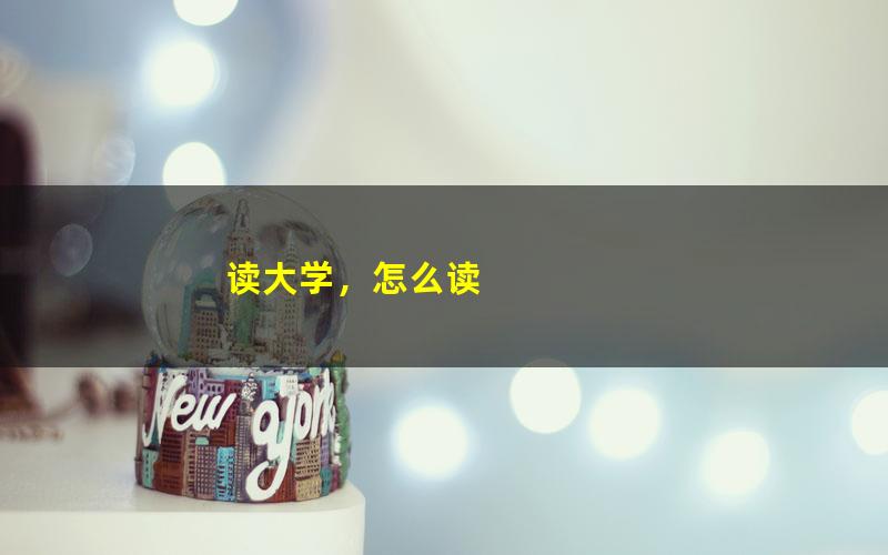 读大学，怎么读