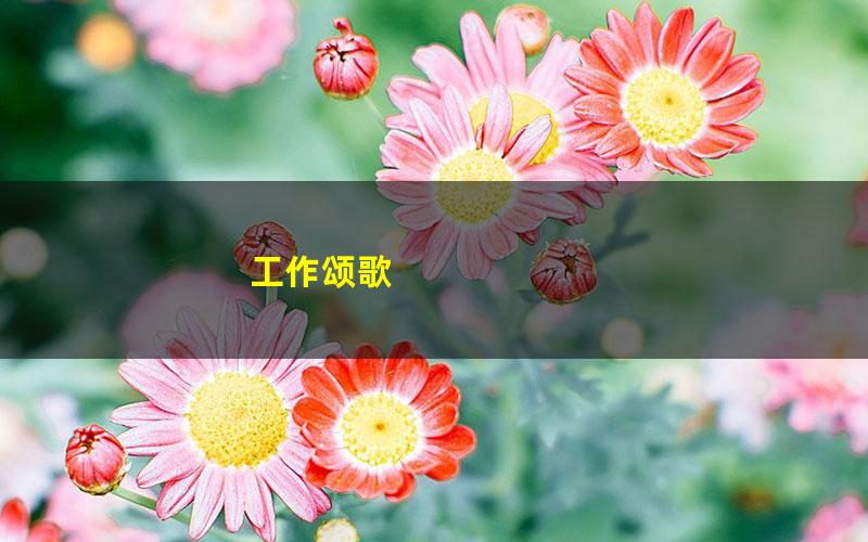 工作颂歌