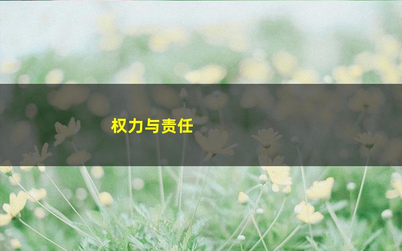 权力与责任