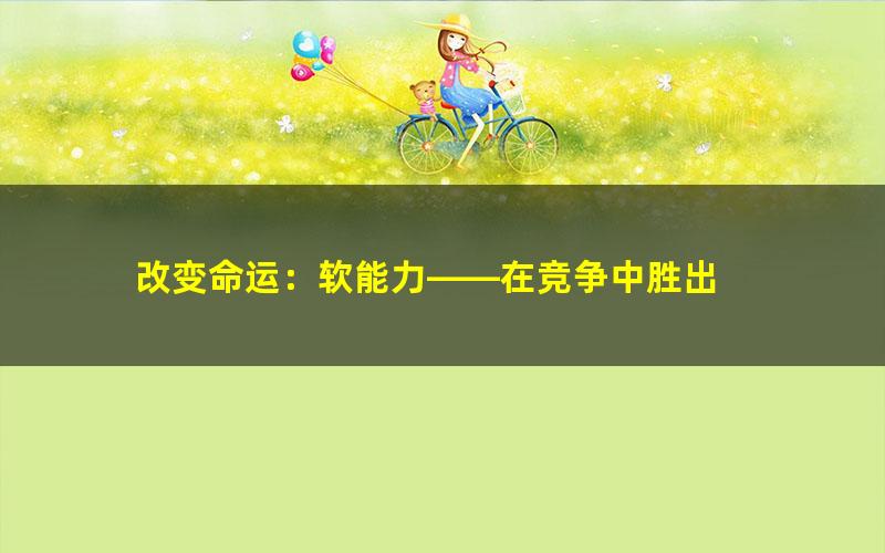 改变命运：软能力——在竞争中胜出