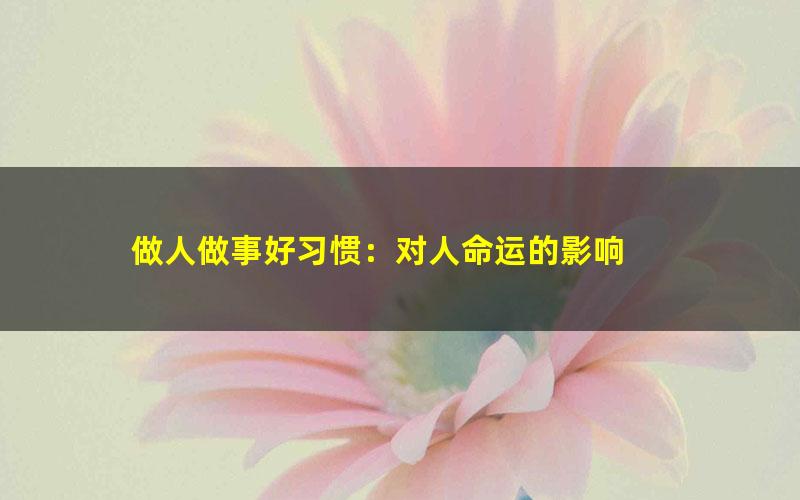 做人做事好习惯：对人命运的影响