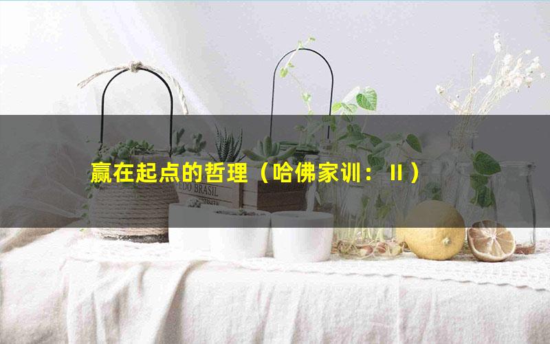 赢在起点的哲理（哈佛家训：Ⅱ）