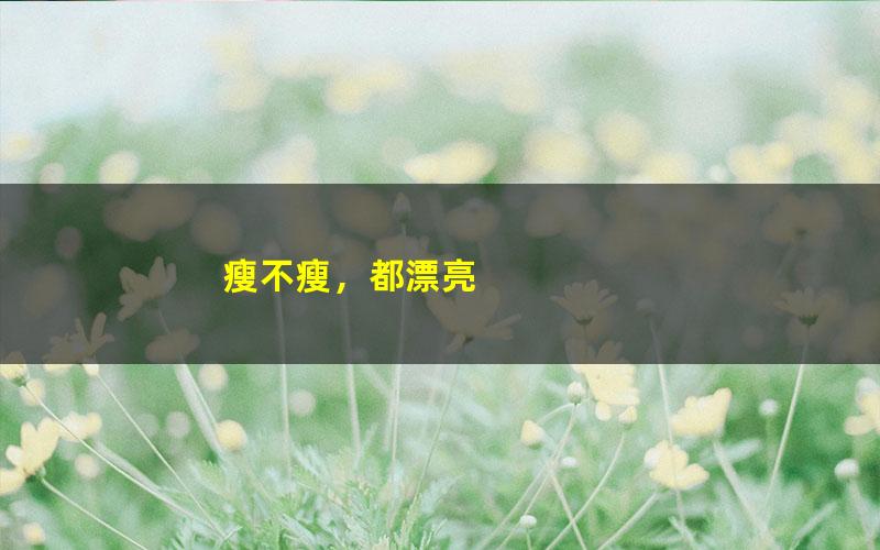 瘦不瘦，都漂亮