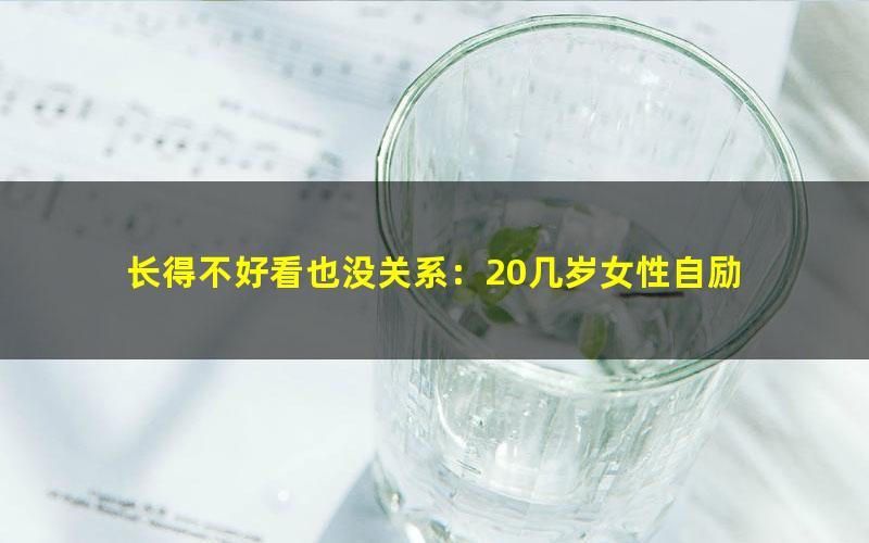 长得不好看也没关系：20几岁女性自励 pdf/azw3/mobi电子版百度夸克网盘免费下载