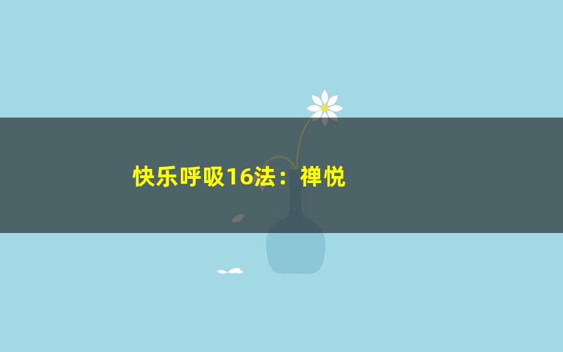 快乐呼吸16法：禅悦