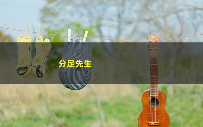 分足先生