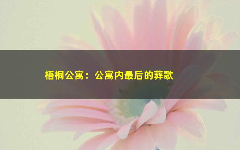 梧桐公寓：公寓内最后的葬歌