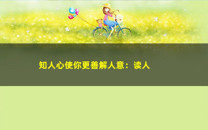 知人心使你更善解人意：读人