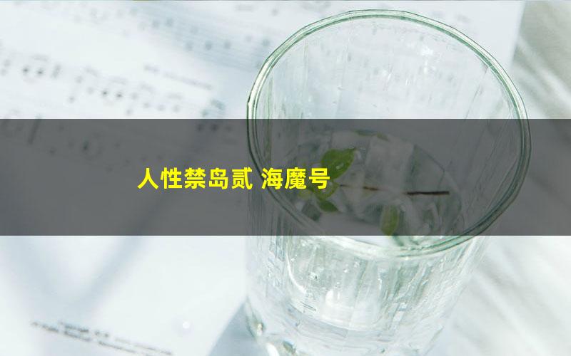人性禁岛贰 海魔号
