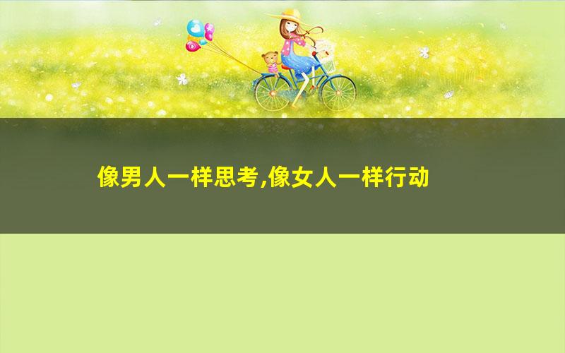 像男人一样思考,像女人一样行动