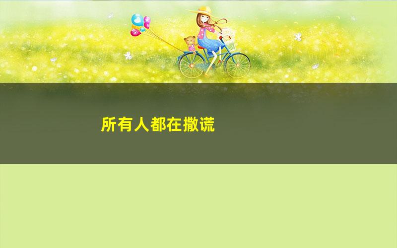 所有人都在撒谎