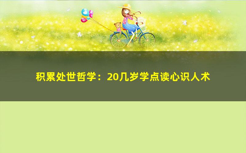 积累处世哲学：20几岁学点读心识人术