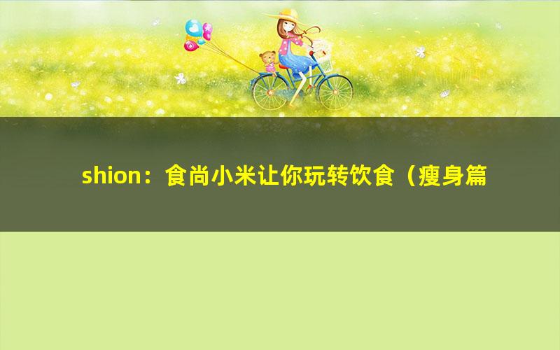 shion：食尚小米让你玩转饮食（瘦身篇）