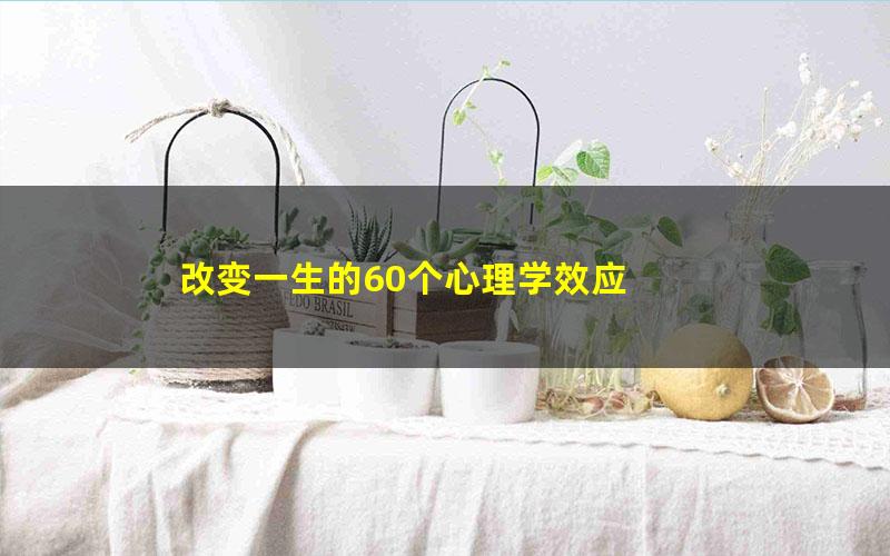 改变一生的60个心理学效应
