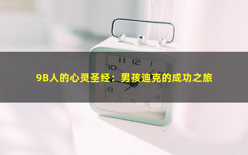 9B人的心灵圣经：男孩迪克的成功之旅